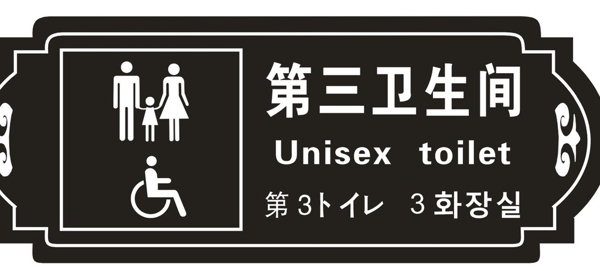 第三衛(wèi)生間