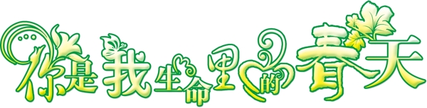 你是我生命里的春天