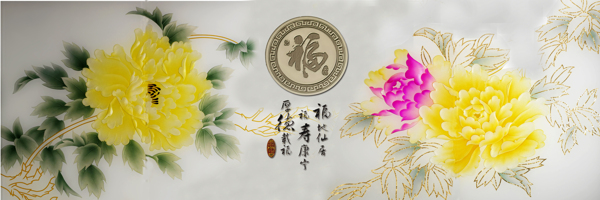 福字牡丹裝飾畫
