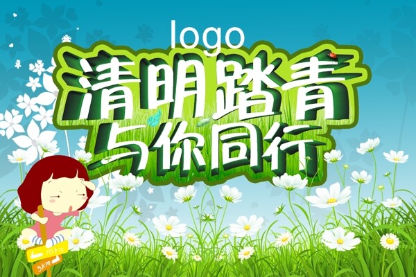 春天春游