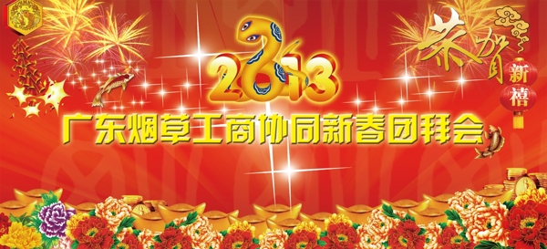 廣東煙草工商局新春團(tuán)拜會(huì)背景