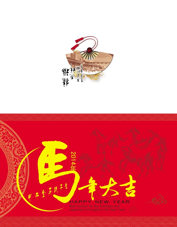 2014甲午金馬躍平生賀卡源文件設(shè)計(jì)模板