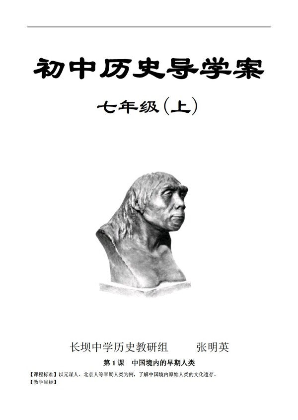 七年級上冊歷史七年級上冊全冊導學案