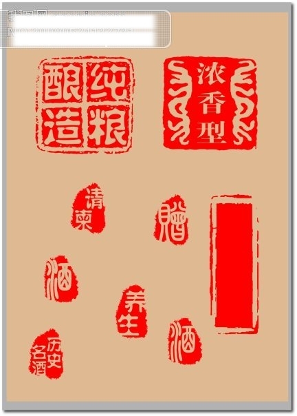 酒印章