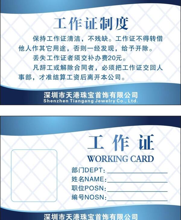 天港珠寶工作證圖片