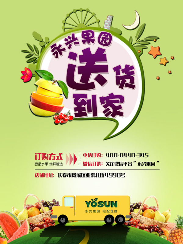 水果生鮮配送海報