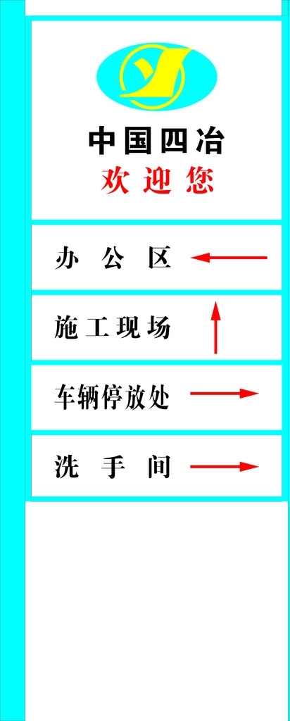 中國四冶導(dǎo)向牌
