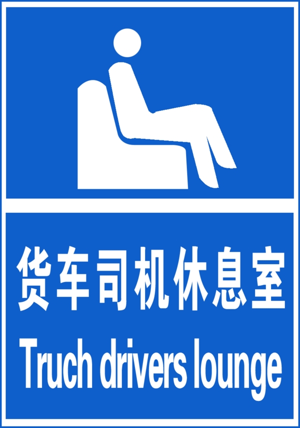 貨車司機(jī)休息室圖片