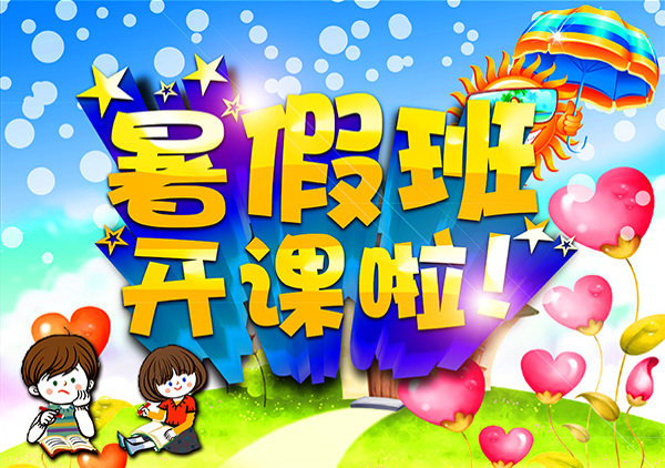 暑假開(kāi)課啦圖片下載