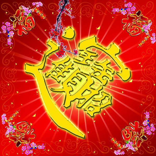 招財(cái)進(jìn)寶