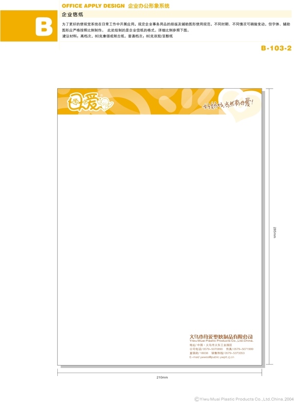 日用品浙江義烏母愛塑膠制品vi矢量cdr文件VI設(shè)計(jì)VI寶典辦公形象系統(tǒng)B