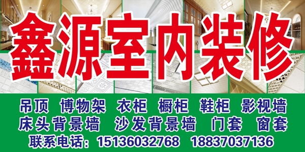 鑫源室內(nèi)裝修