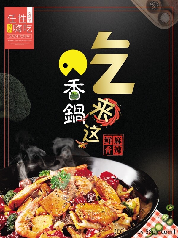 原創(chuàng)黑色麻辣香鍋海報(bào)