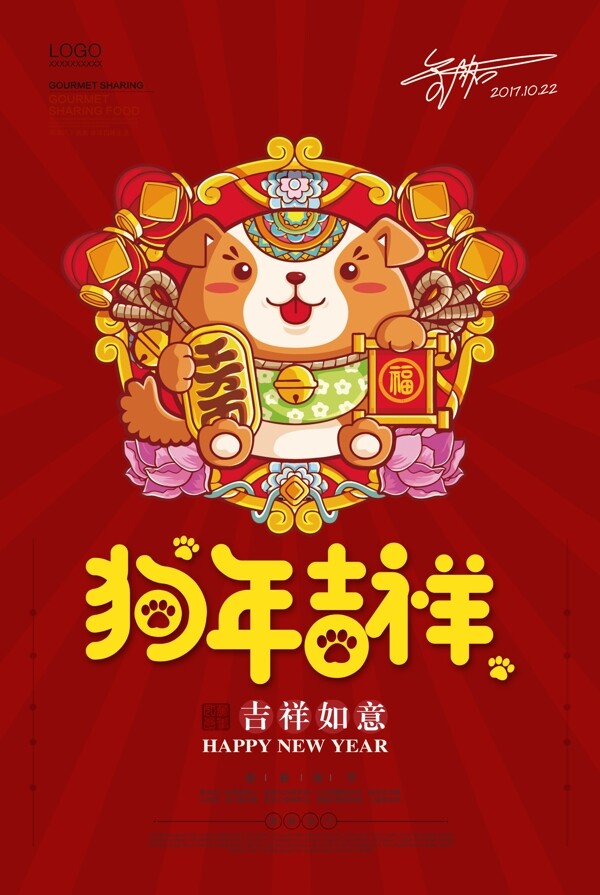 2018狗年新春快乐春节海报
