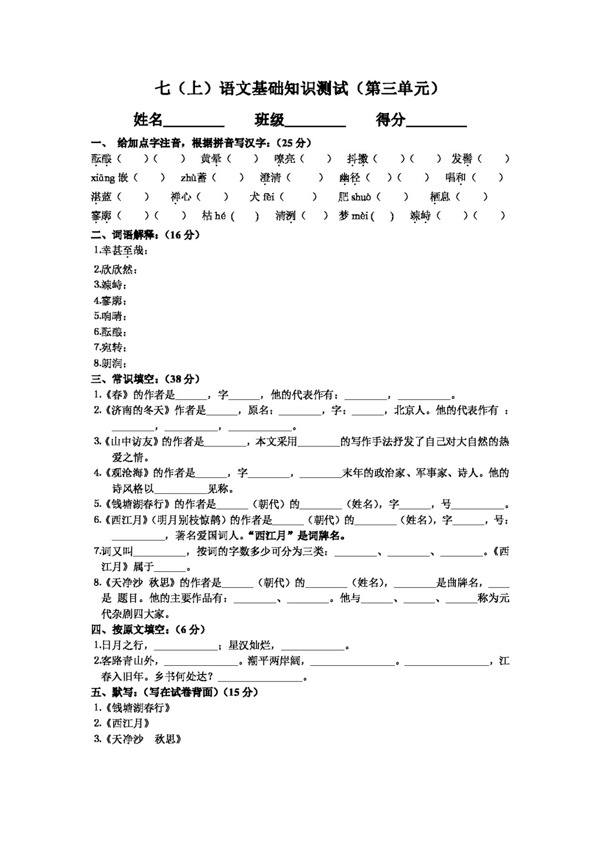 語文人教版七語文基礎知識測試