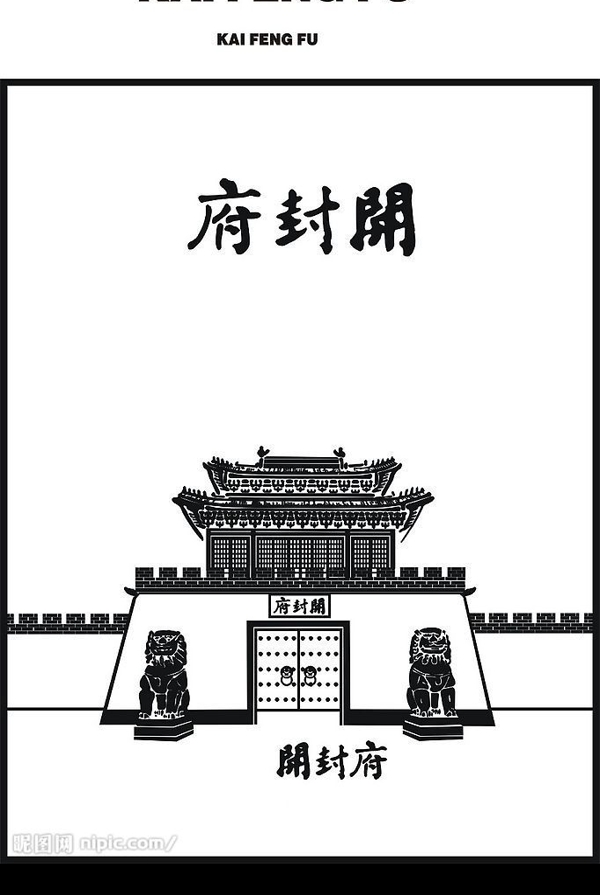 開封府圖片