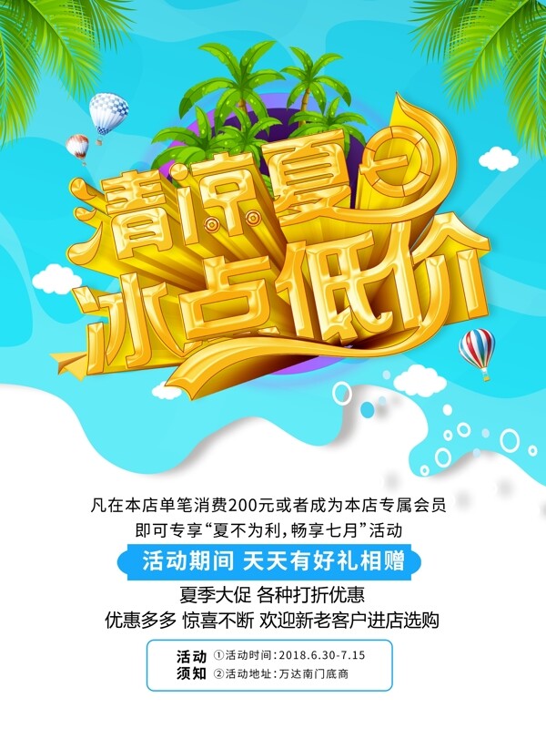 夏日促銷(xiāo)海報(bào)