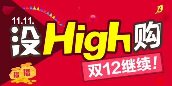 双12继续购