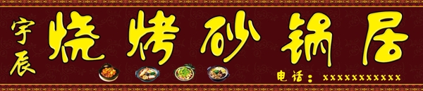 砂鍋居招牌