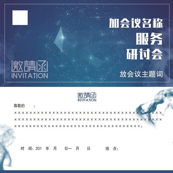 邀请函素材