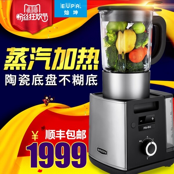 618破壁機海報