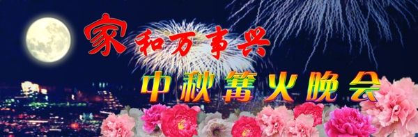 家和萬事興中秋晚會