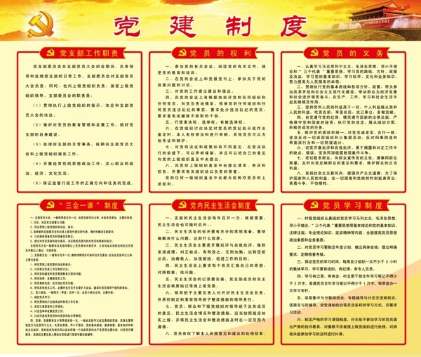 黨建制度