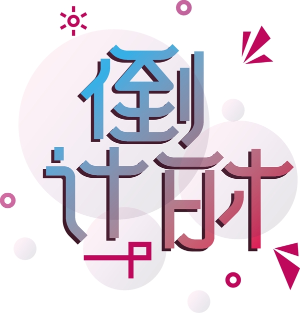 漸變倒計時可商用藝術字