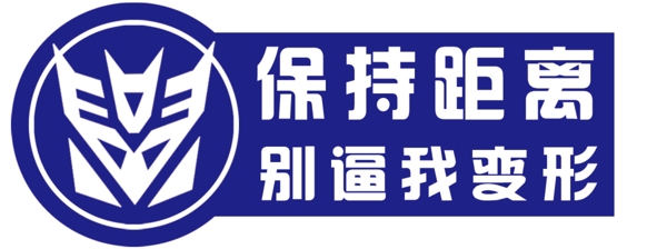 變形金剛車(chē)貼