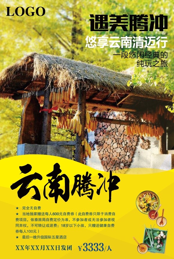 云南腾冲旅游海报设计