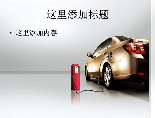 充電的汽車
