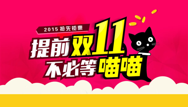 提前雙11