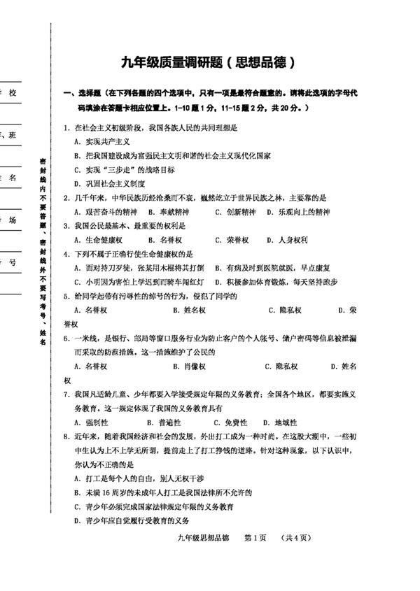中考專區(qū)思想品德九年級質(zhì)量調(diào)研題
