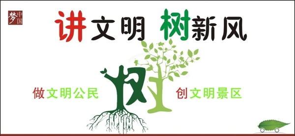 講文明村新風
