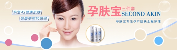 淘寶孕膚寶化妝品海報