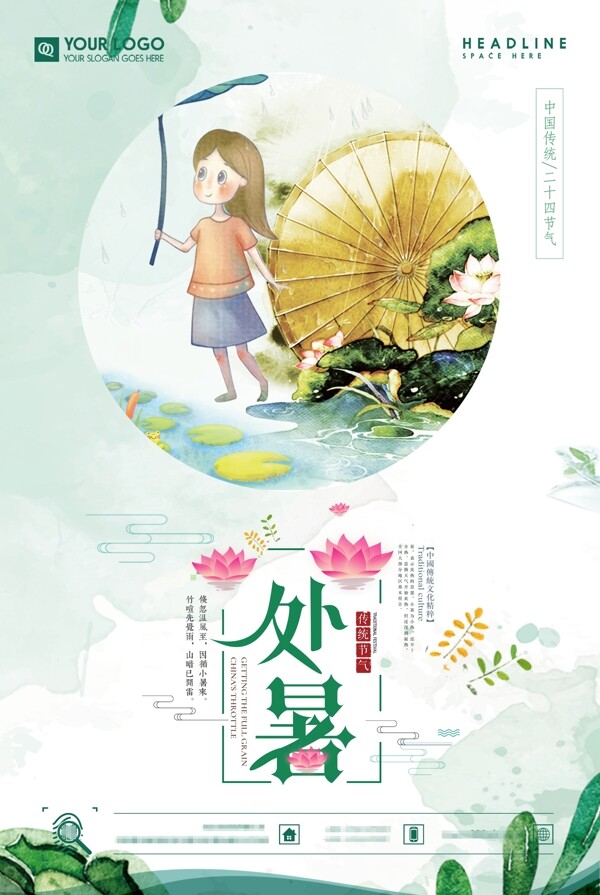大暑二十四節(jié)氣海報(bào)