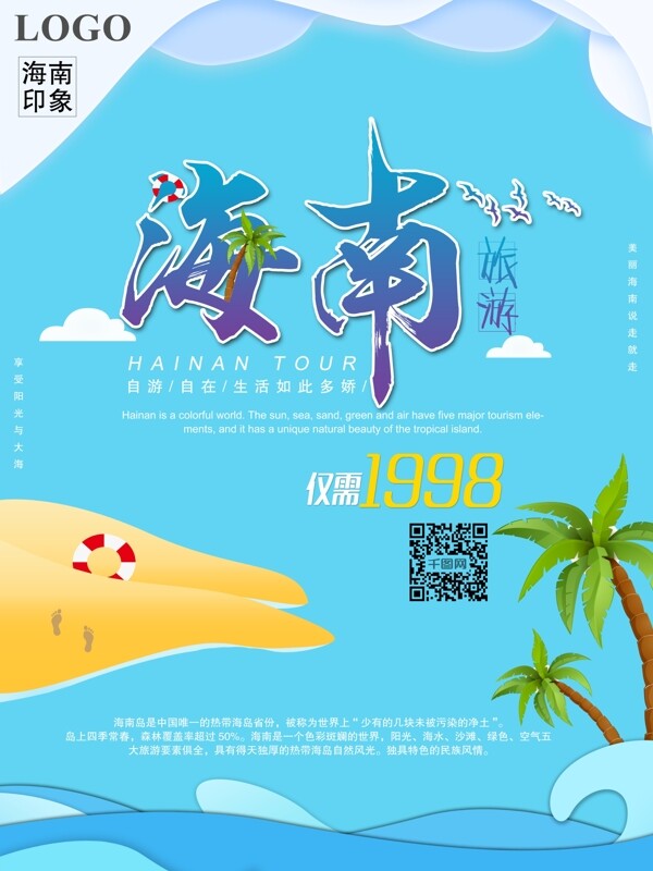 小清新剪纸海南旅游宣传海报