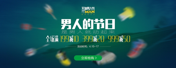 天貓男人節(jié)海報BANNER