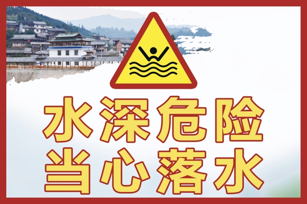 水深危險