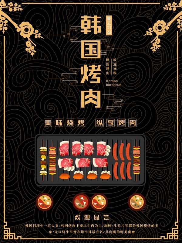 简约黑金原创韩国烤肉美食海报