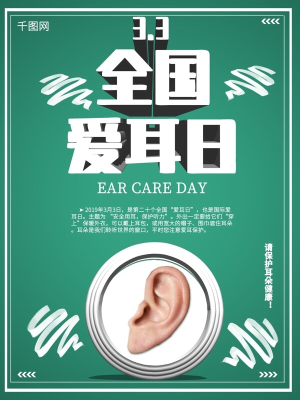 綠色簡約清新立體字愛耳日宣傳海報