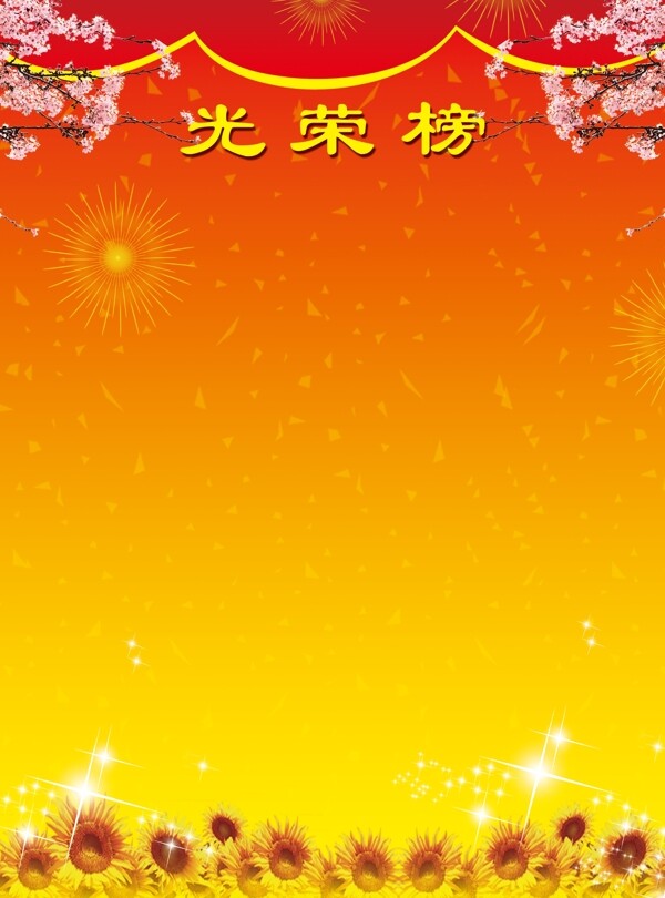 光榮榜圖片