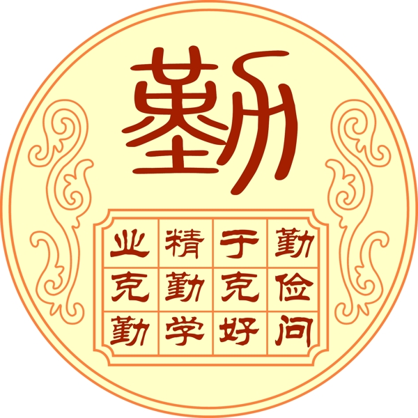 圓形勤字雕刻圖片