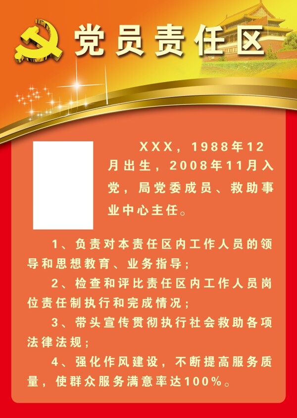 黨員責任區(qū)