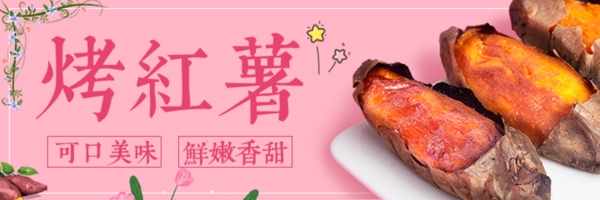 烤红薯banner