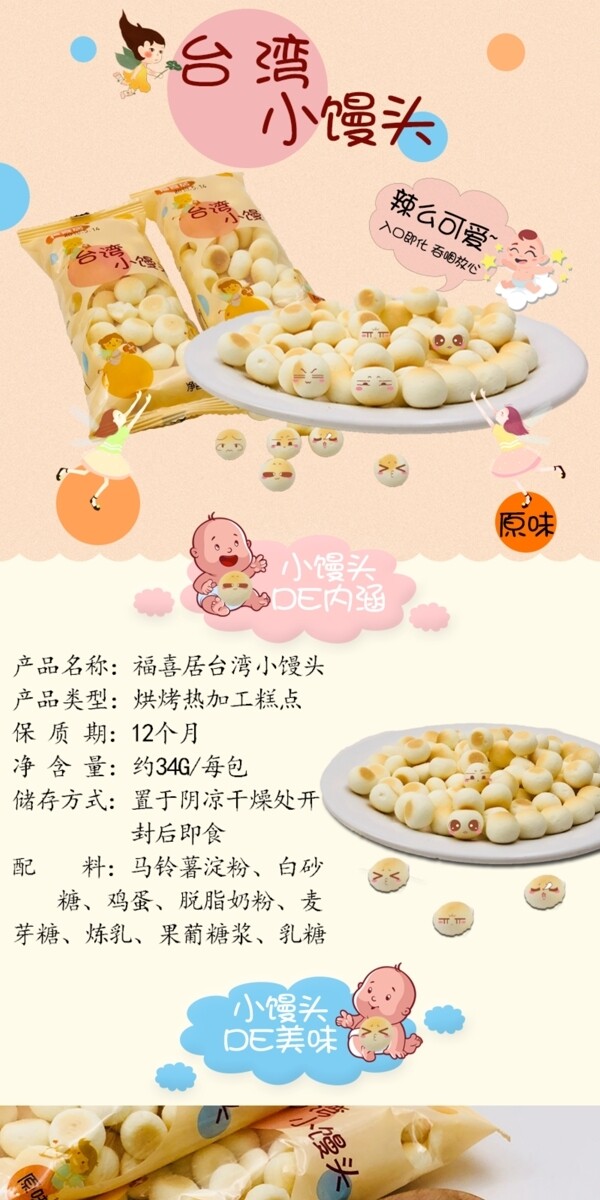 台湾小馒头食品详情页