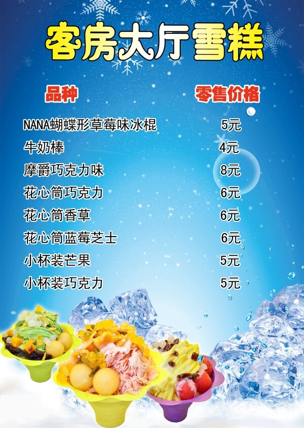 雪糕海報