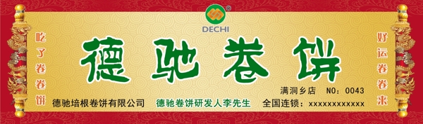 德馳卷餅門面