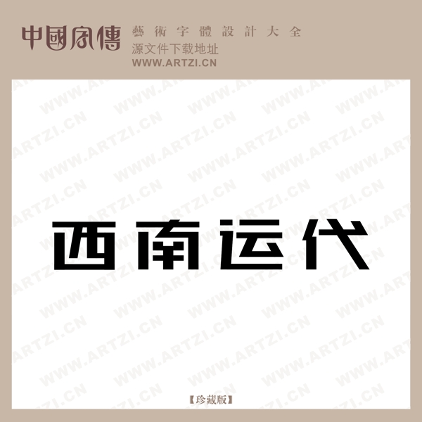 西南運(yùn)代