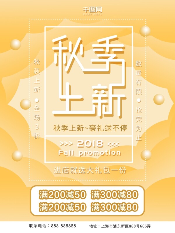 2018秋季上新促銷海報(bào)